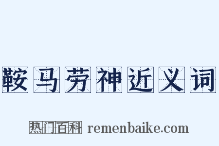 鞍马劳神近义词是什么意思的图片